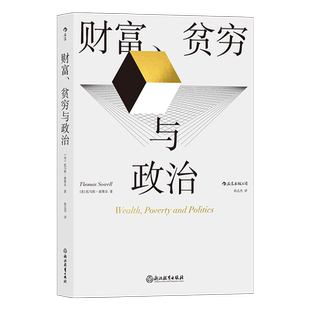 财富贫穷与政治 当代杰出经济学大师芝加哥学派代表人物 托马斯 索维尔著 用经济学常识揭示财富不均收入不平等问题 经济理论书籍