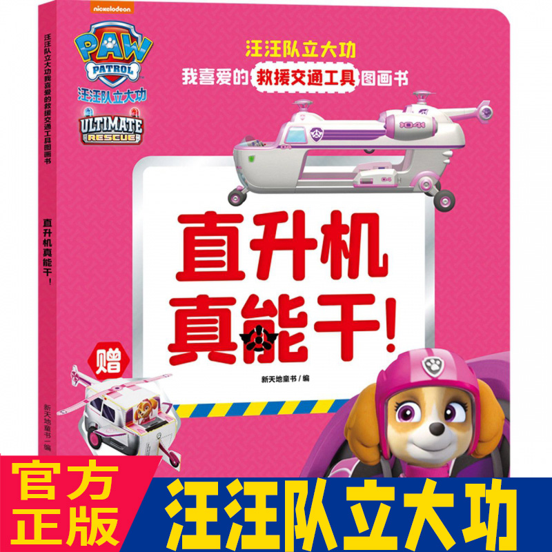 直升机真能干/汪汪队立大功