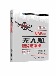 无人机结构与系统 冯登超 无人机飞行原理 无人机结构 无人机动力系统航电系统常规载荷系统 职业教育无人机应用技术专业系列教材