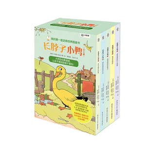我的第一套逆商培养图画书长脖子小鸭全套5本书激发勇气和信心在欢乐阅读挫折不再是阻碍漫画不再是闲书孩子就从这套书开始