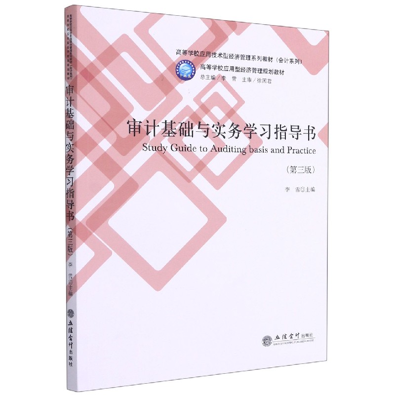 审计基础与实务学习指导书(第3版高等学校应用技术型经济管理系列教材)/会计系列 博库网