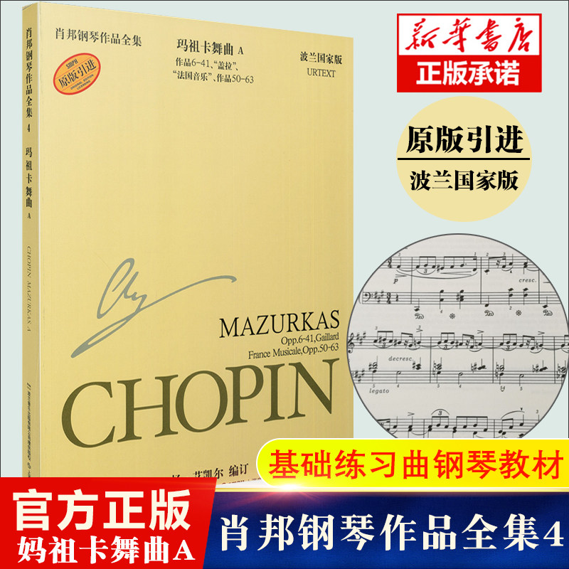 肖邦钢琴作品全集4 玛祖卡舞曲a作品6-41盖拉法国音乐作品50-63波兰