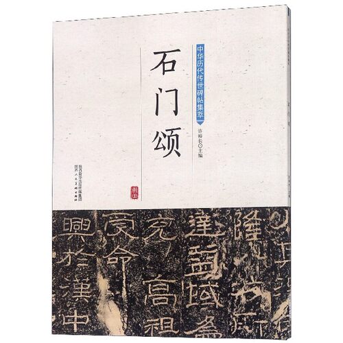 石门颂/中华历代传世碑帖集萃 博库网