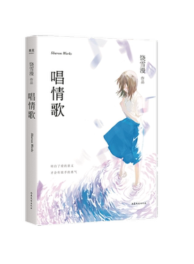 唱情歌 2019年全新修订版  饶雪漫著 青春文学 爱情情感 中短篇小说集 我们终于把爱情还给了记忆 七首情歌演绎七个女生的成长故事