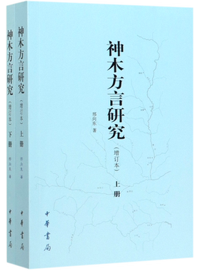 神木方言研究(增订本上下) 博库网