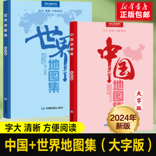 地区图地势图国家地图城市图 2024版 中国地理知识 世界政区地形分国地图册 世界地图集 学生地理学习工具书 大字版 中国地图集