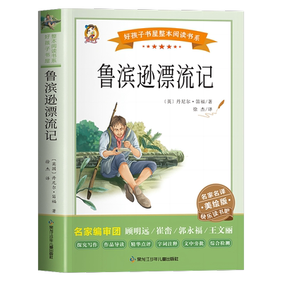 鲁滨逊漂流记六年级下册必读的课外书原著完整版快乐读书吧鲁滨孙汉冰逊漂游记历险记罗宾逊兵迅老师推荐小学生课外阅读书籍56年级