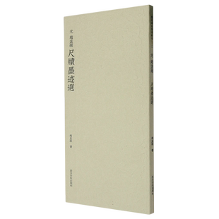 历代碑帖精选丛书——(元)赵孟頫尺牍墨迹选 博库网