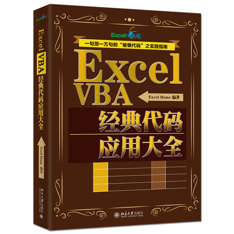 正版包邮 Excel VBA经典代码应用大全 ExcelHome著 Excel VBA对象的应基础知识及应用技巧 办公软件计算机实践指南书北大学出版社