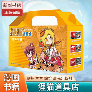 狸猫道具店(下部9-15册) 礼品盒装 奥冬兰兰编绘 晨光出版社 中小学生课外阅读动漫漫画书籍纸质书籍