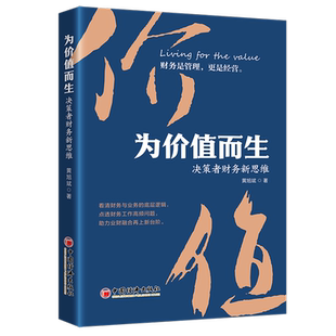 【2023新书】为价值而生 决策者财务新思维 黄旭斌 金融管理财务价值业财融合商业逻辑解读财报 CEO首席财务官用书 9787513671385