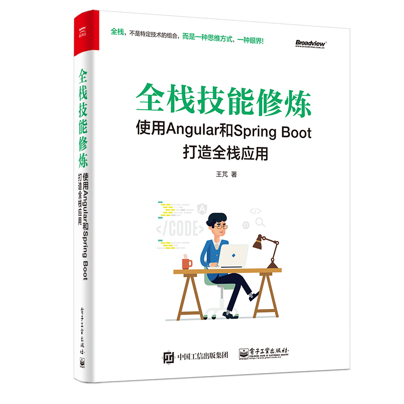 全栈技能修炼-使用Angular和Spring Boot打造全栈应用 正版书籍 前端后端操作运用 函数式响应式编程 Swagger、JaVers工具 微服务