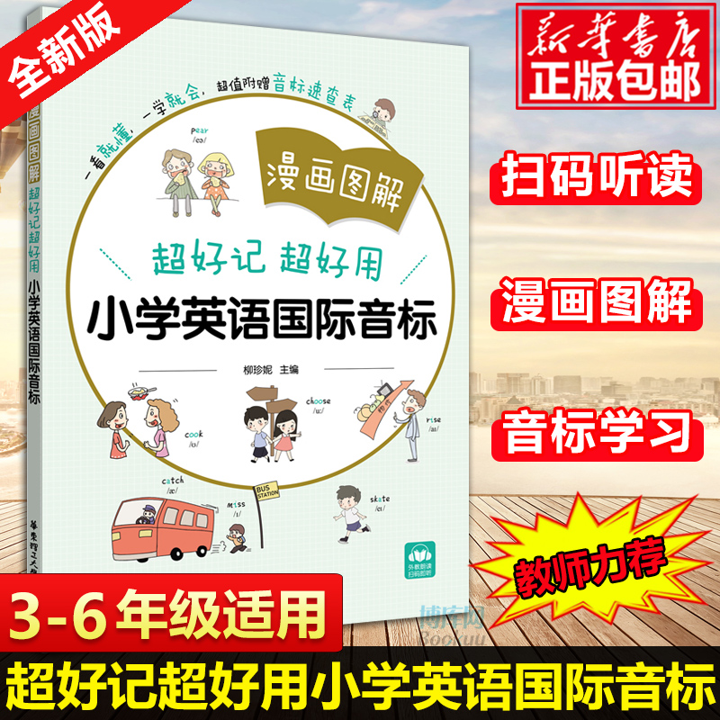 漫画图解英语音标 超好记超好用小学英语 音标入门发音教材教程扫码听音频 专项训练书练习册附赠音标速查表发音拼读规则全彩