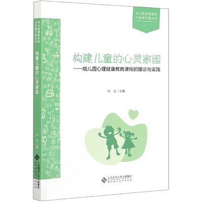 构建儿童的心灵家园--幼儿园心理健康教育课程的理论与实践/幼儿园课程研究与实践方案  博库网