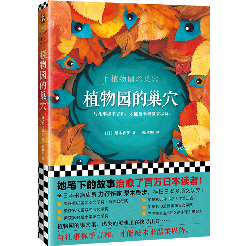 正版 植物园的巢穴 梨木香步 植物园的巢穴 她笔下的故事治愈了百万日本读者成人版的爱丽丝梦游仙境 外国小说书籍 畅销书