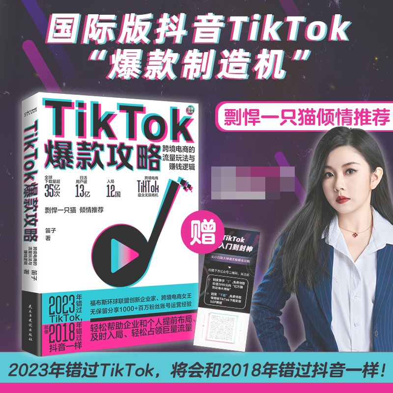 TikTok爆款攻略博库网