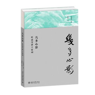 赠精美视频！正版几多心影 叶嘉莹讲十家词文学理论评论研究书籍唐五代到清代中国古典诗词书法作品 传统文化作品 北京大学出版