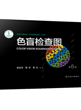 色盲检查图第6版色弱图谱