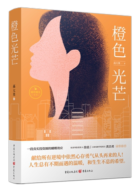官方正版 橙色光芒  由刘奕君 高叶领衔主演的都市大剧 职场书 它更深层次地探讨了职场 人性 理想与现实之间的关系