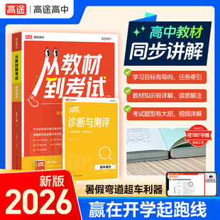 2026学年 从教材到考试 高中语文 必修上册 RJ 人教版 高途图书 博库网