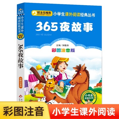 365夜故事注音版小学生一年级 365夜童话认知亲子故事懂道理小学生语文  丛书儿童读物6-7-8-10岁图画故事书知识童话