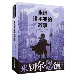 永远讲不完的故事/米切尔·恩德作品典藏官方正版 博库网