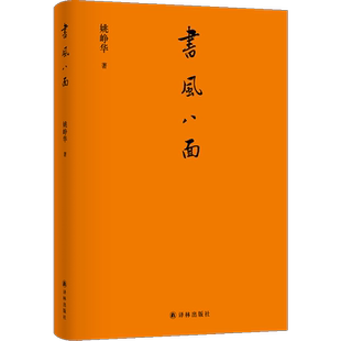 书风八面 姚峥华 “书人”系列沉淀之作、藏书家韦力作序 。散文之法，书案之味，考据之功，人 博库网