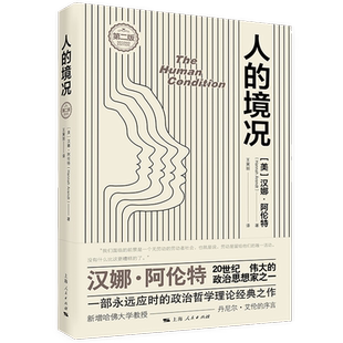 人的境况（第二版）汉娜·阿伦特著 探讨劳动工作和行动之间的关系 政治哲学理论经典之作 上海人民出版社  博库网正版书籍