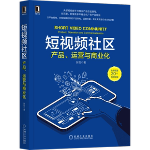 短视频社区 产品 运营与商业化 张哲 架构 方案 变现 实践指导 生产 消费 用户体系 成长 促活 留存 创作者 激励机制