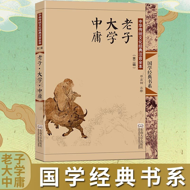 老子·大学·中庸周礼(中华传统文化经典注音全本)/国学经典书系 传统蒙学精华传统文化经典畅销书籍线装国学教材儿童青少启蒙读物
