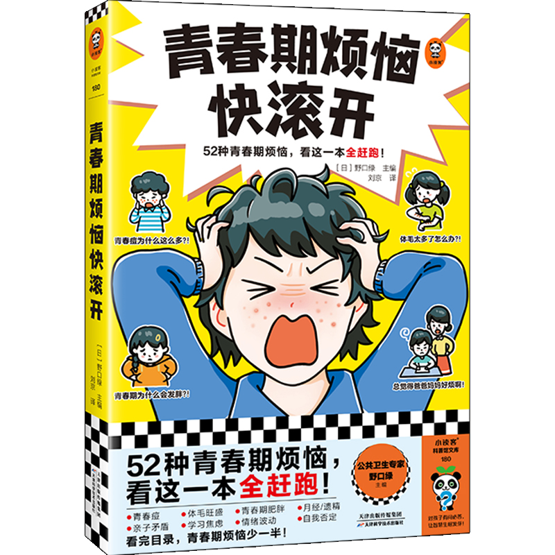 青春期烦恼快滚开 [日]野口绿/主编 52种青春期烦恼 青少年成长教育主题读物生理心理健康指导早教启蒙初中学生课外阅读书籍正版