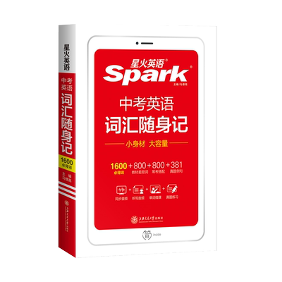星火英语初中中考英语词汇随身记