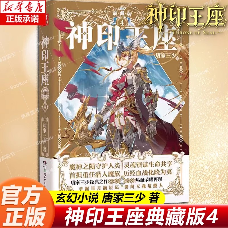 神印王座小说典藏版4 唐家三少著 皓月当空外传天守之神大龟甲师斗罗大陆重生唐三终极斗罗 玄幻武侠小说非漫画书籍 博库网