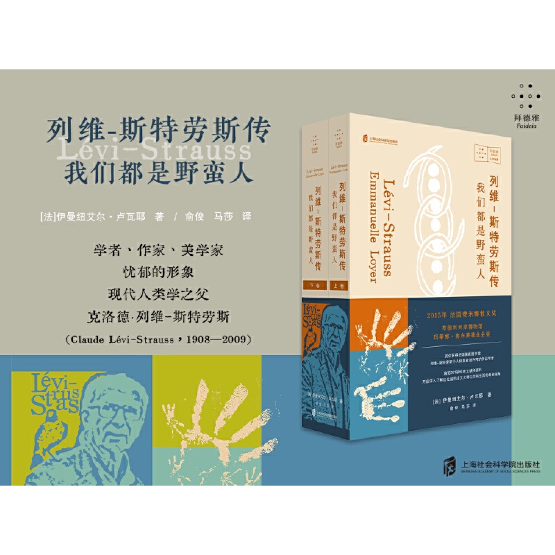 列维-斯特劳斯传：我们都是野蛮人一位真正的知识分子冒险家的故事开启深入了解这位结构主义大师工作和生活的崭新视角博库网