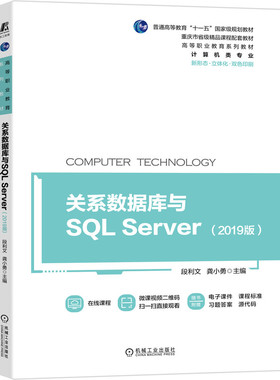 关系数据库与SQL Server（2019版） 博库网