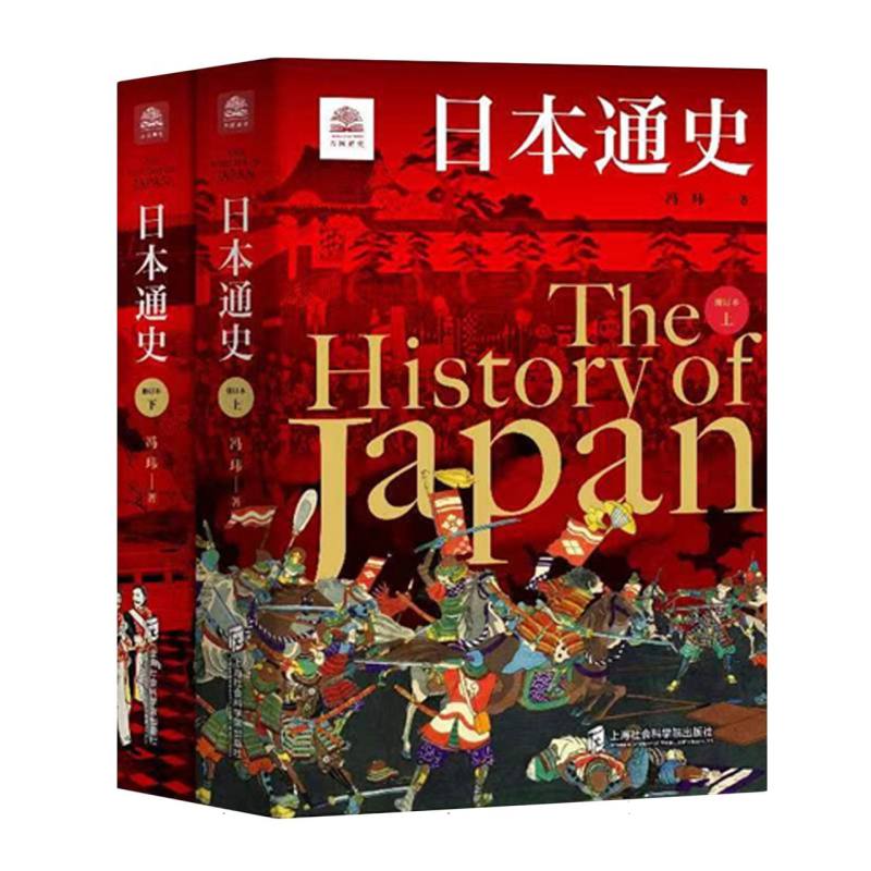 日本通史(修订本)上下 博库网