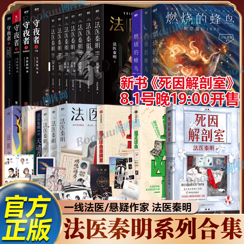 【任选】法医秦明全套 燃烧的蜂鸟白卷守夜者尸语者超正经凶案调查玩偶遗忘者天谴无声的证词第十一根手指清道夫偷窥幸存推理小说