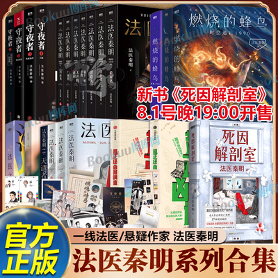 【任选】法医秦明全套 燃烧的蜂鸟白卷守夜者尸语者超正经凶案调查玩偶遗忘者天谴无声的证词第十一根手指清道夫偷窥幸存推理小说