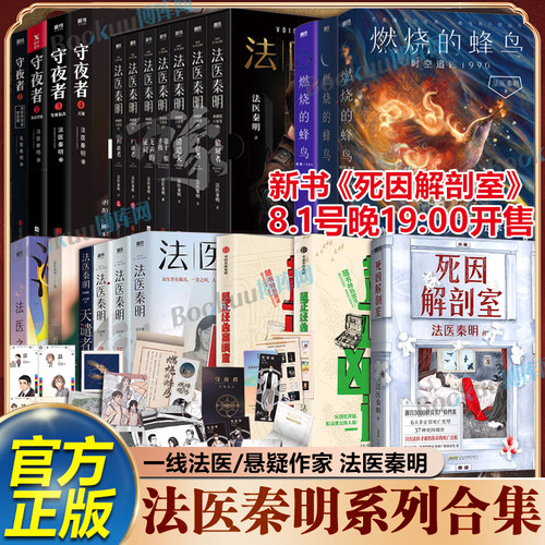 【任选】法医秦明全套 燃烧的蜂鸟白卷守夜者尸语者超正经凶案调查玩偶遗忘者天谴无声的证词第十一根手指清道夫偷窥幸存推理小说