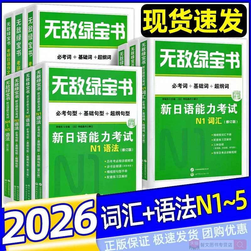 正版现货】无敌绿宝书n2n1n5n4n3 新日语能力考试教材无敌绿宝书考研n5n4n3全套7册大学日语四六级考试必考词基础词词汇语法超纲词