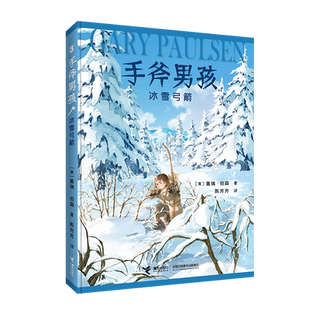 冰雪弓箭 手斧男孩系列 盖瑞伯森著冒险故事三四五六年级小学生课外阅读书籍纽伯瑞奖儿童文学奖励志故事小说正版接力出版社正版