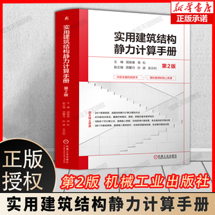 实用建筑结构静力计算手册 第2版 第二版 国振喜 高松 建筑结构施工计算工具参考书 土木建筑结构静力计算应用工具书 新华书店正版