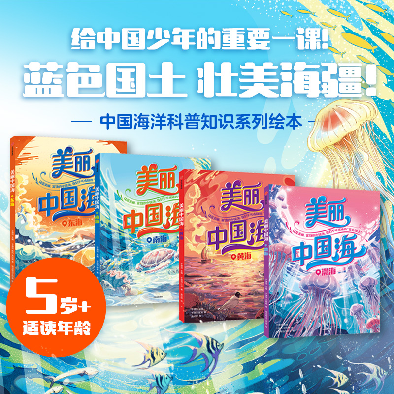 美丽中国海 全4册 渤海 黄海 东海 南海 从自然海洋到人文海洋 展现中国海洋的美丽富饶和中国海洋科技硬实力的强大地理科普图画书