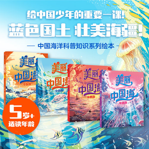 美丽中国海 全4册 渤海 黄海 东海 南海 从自然海洋到人文海洋 展现中国海洋的美丽富饶和中国海洋科技硬实力的强大地理科普图画书