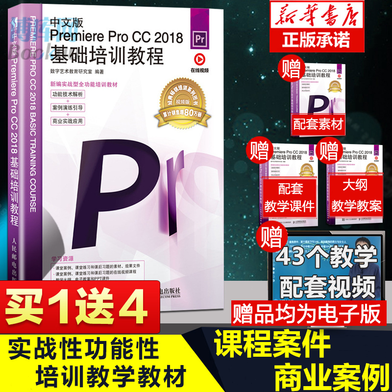 中文版Premiere Pro CC 2018基础培训教程 PR教程书籍 Premiere功能技术解析案例演练引导商业实战应用零基础视频剪辑图书籍