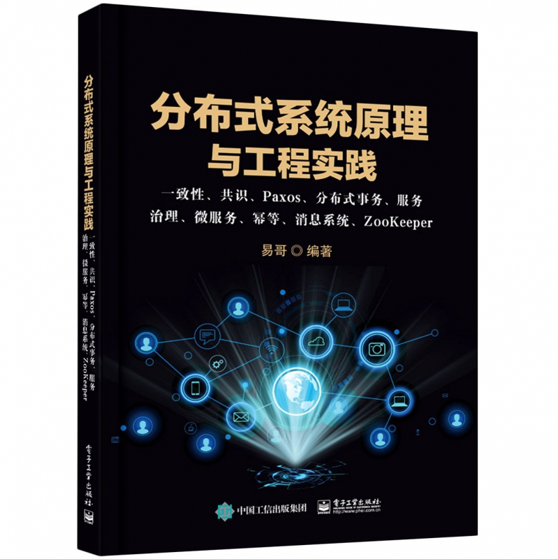 分布式系统原理与工程实践： 一致性、共识、Paxos、分布式事务、服务治理、微服务、幂 博库网