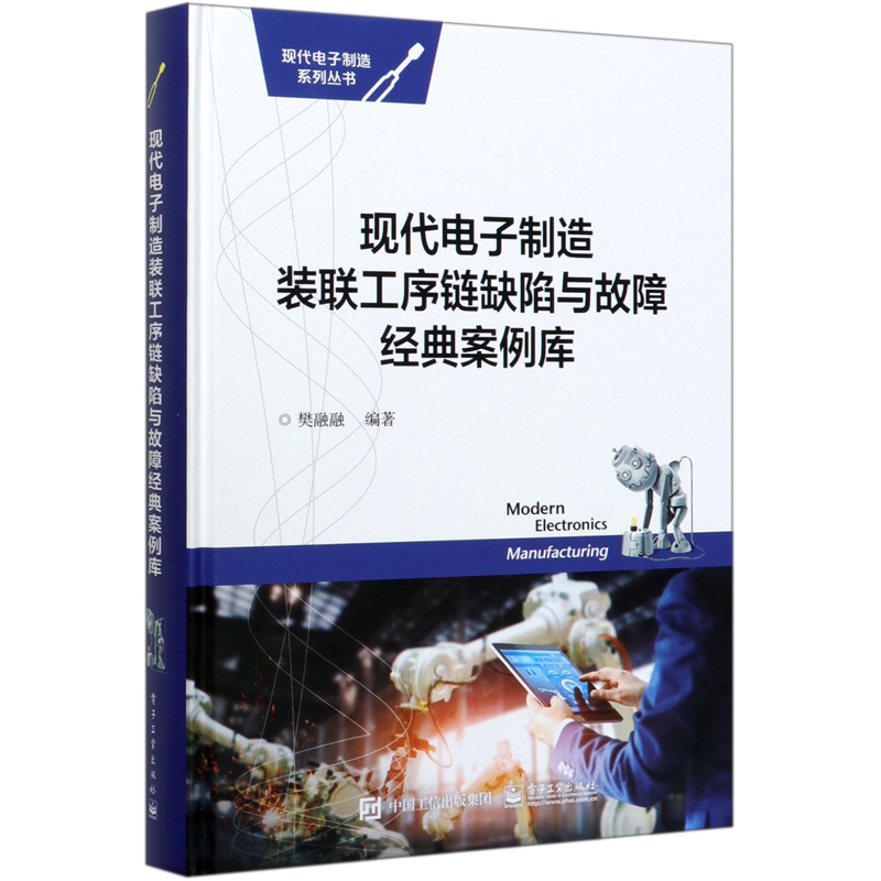 现代电子制造装联工序链缺陷与故障经典案例库(精)/现代电子制造系列丛书 官方正版 博库网