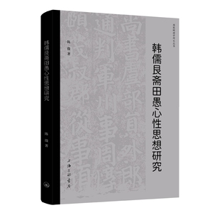 韩儒艮斋田愚心性思想研究 博库网