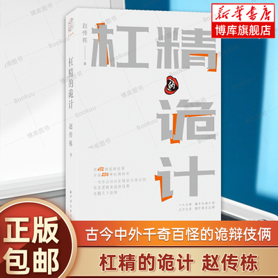 正版 杠精的诡计 赵传栋 著 对古今中外千奇百怪的诡辩伎俩进行了鞭辟入里的剖析 逻辑学书籍正版 论辩原理 论辩胜术 博库网