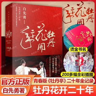 正版 牡丹花开二十年 青春版《牡丹亭》与昆曲复兴 白先勇矢志不渝的昆曲情缘和美学建构 90万文字200余张彩照 现代文学艺术书籍